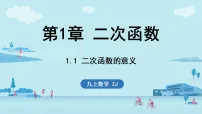 浙教版（2024）九年级上册（2024）1.1 二次函数的意义评课ppt课件