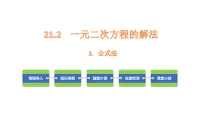 华东师大版（2024）九年级上册（2024）第21章 一元二次方程21.2 一元二次方程的解法3. 公式法备课ppt课件