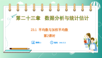 初中数学23.1 平均数与加权平均数教课内容课件ppt