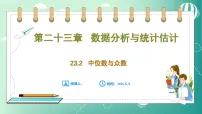 冀教版（2024）九年级上册（2024）23.2 中位数与众数课文ppt课件