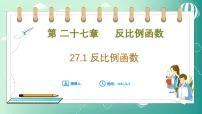 初中数学冀教版（2024）九年级上册（2024）27.1 反比例函数图文ppt课件