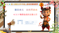初中化学人教版（2024）九年级上册（2024）物质组成的表示示范课课件ppt
