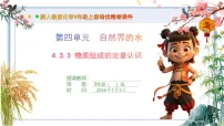 人教版（2024）九年级上册（2024）物质组成的表示评课课件ppt