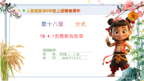 人教版（2024）八年级上册（2024）18.4 整数指数幂获奖ppt课件