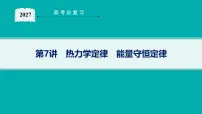 2027届高三物理一轮复习课件第15章 第7讲 热力学定律 能量守恒定律