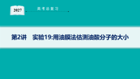 2027届高三物理一轮复习课件第15章 第2讲 实验19：用油膜法估测油酸分子的大小