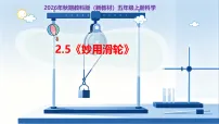 教科版(2024)五年级上册(2024)5. 妙用滑轮获奖教学ppt课件