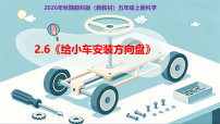 科学五年级上册（2024）6. 给小车安装方向盘获奖教学ppt课件