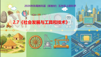 科学五年级上册（2024）7. 社会发展与工具和技术优质教学ppt课件