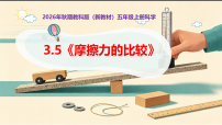 教科版（2024）五年级上册（2024）5. 摩擦力的比较优秀教学ppt课件