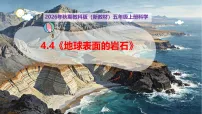 科学教科版（2024）4. 地球表面的岩石完美版教学课件ppt