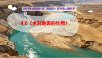 小学6. 水对地表的作用获奖教学课件ppt
