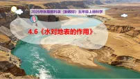 小学6. 水对地表的作用获奖教学课件ppt