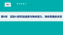 2027届高三物理一轮复习课件第3章 第6讲 实验4：探究加速度与物体受力、物体质量的关系