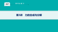 2027届高三物理一轮复习课件第2章 第3讲 力的合成与分解