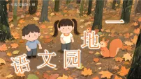 小学语文统编版（2024）一年级上册（2024）语文园地一评优课作业课件ppt