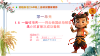 语文八年级上册（2024）5 一着惊海天——目击我国航母舰载战斗机首架次成功着舰完整版课件ppt