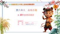初中语文人教部编版（2024）八年级上册（2024）课外古诗词诵读优质课件ppt