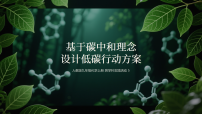 人教版（2024）九年级上册（2024）基于碳中和理念设计低碳行动方案说课ppt课件