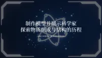 初中化学人教版（2024）九年级上册（2024）制作模型并展示科学家探索物质组成与结构的历程备课ppt课件
