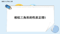 湘教版（2024）1.5 相似三角形的性质备课ppt课件
