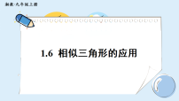 初中数学湘教版（2024）九年级上册（2024）第1章 图形的相似1.6 相似三角形的应用教课内容课件ppt