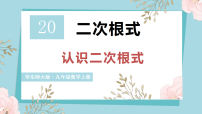 初中20.1 认识二次根式图文课件ppt
