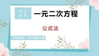 初中数学华东师大版（2024）九年级上册（2024）第21章 一元二次方程21.2 一元二次方程的解法3. 公式法示范课课件ppt