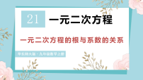 初中数学华东师大版（2024）九年级上册（2024）5. 一元二次方程的根与系数的关系教学演示ppt课件