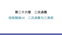 数学九年级上册（2024）小结习题课件ppt