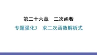 初中数学人教版（2024）九年级上册（2024）第二十六章 二次函数26.4 实际问题与二次函数习题课件ppt