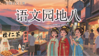 语文语文园地八完美版课件ppt