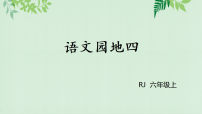 小学语文统编版（2024）六年级上册（2024）语文园地课前预习课件ppt