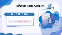 人教版（2024）八年级上册（2024）13.1 三角形的概念教学ppt课件