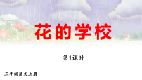 小学语文统编版（2024）三年级上册（2024）2 花的学校教学ppt课件