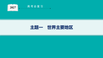 2027届高三地理（鲁教版）一轮复习课件第14章 主题一 世界主要地区