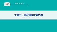 2027届高三地理（鲁教版）一轮复习课件第9章 主题三 走可持续发展之路