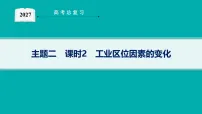 2027届高三地理（鲁教版）一轮复习课件第8章 主题二 课时2 工业区位因素的变化
