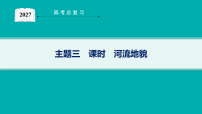 2027届高三地理（鲁教版）一轮复习课件第5章 主题三 课时 河流地貌
