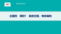 2027届高三地理（鲁教版）一轮复习课件第2章 主题四 课时1 昼夜交替、物体偏转