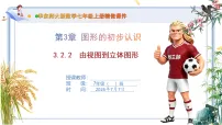 数学七年级上册（2024）由视图到立体图形优秀ppt课件