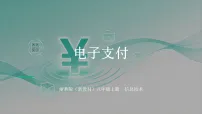 初中信息技术浙教版（2023）八年级上册电子支付教学课件ppt