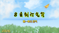 科学教科版（2024）8. 自制打气筒图文课件ppt