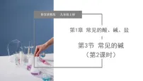 初中科学浙教版（2024）九年级上册（2024）第3节 常见的碱教学课件ppt