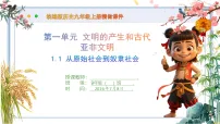 初中历史第一单元 文明的产生和古代亚非文明第1课 从原始社会到奴隶社会教课内容课件ppt