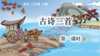 小学语文第二单元4 古诗三首图片ppt课件