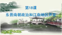 初中历史人教版（2024）七年级上册（2024）东晋南朝政治和江南地区开发教案配套课件ppt