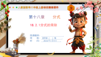 初中数学人教版（2024）八年级上册（2024）第十八章 分式18.2 分式的乘法与除法教课内容ppt课件