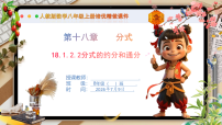 初中第十八章 分式18.1 分式及其基本性质18.1.2 分式的基本性质课文配套ppt课件