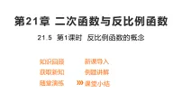 沪科版（2024）九年级上册（2024）21.5 反比例函数教学演示ppt课件
